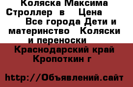 Коляска Максима Строллер 2в1 › Цена ­ 8 500 - Все города Дети и материнство » Коляски и переноски   . Краснодарский край,Кропоткин г.